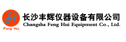 長沙豐輝儀器設(shè)備有限公司