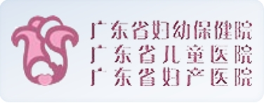 廣東省婦幼保健院